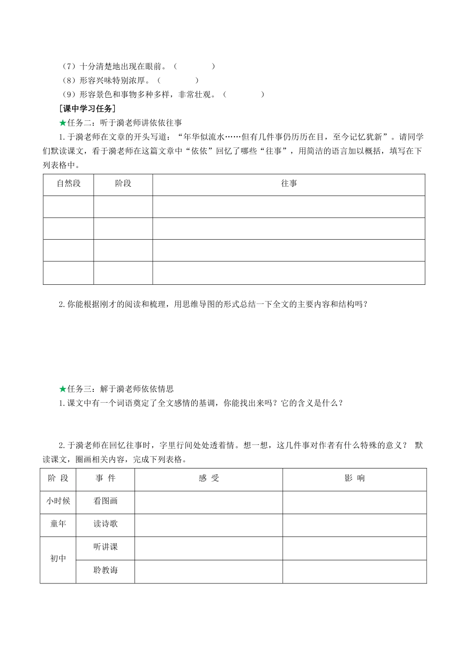 25年秋季-新人教版七年级语文上册  第10课 读依依往事 解依依情思-《往事依依》导学案.docx_第2页