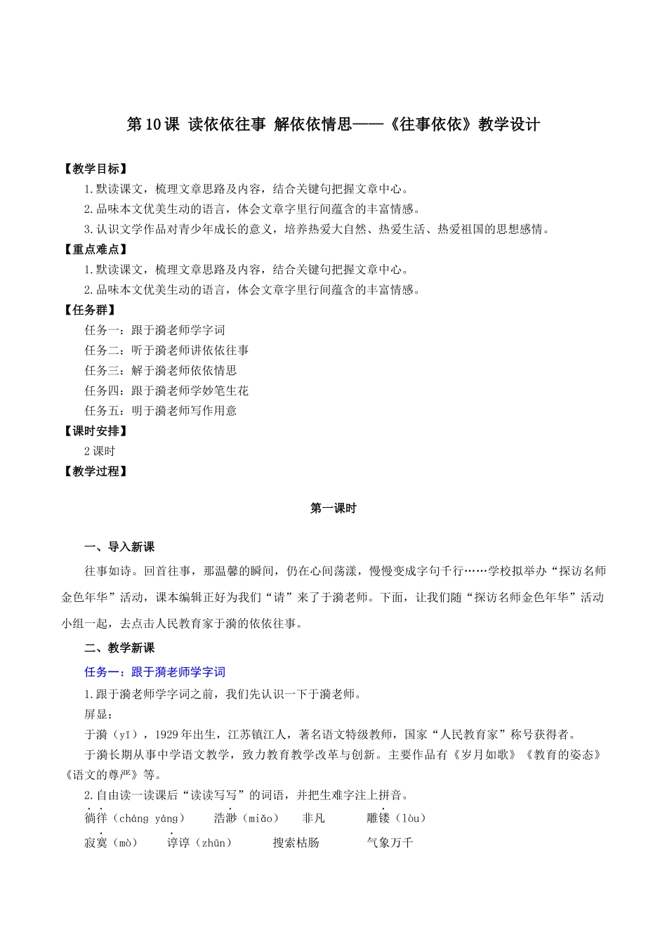 25年秋季-新人教版七年级语文上册  第10课 读依依往事 解依依情思-《往事依依》教学设计.docx_第1页