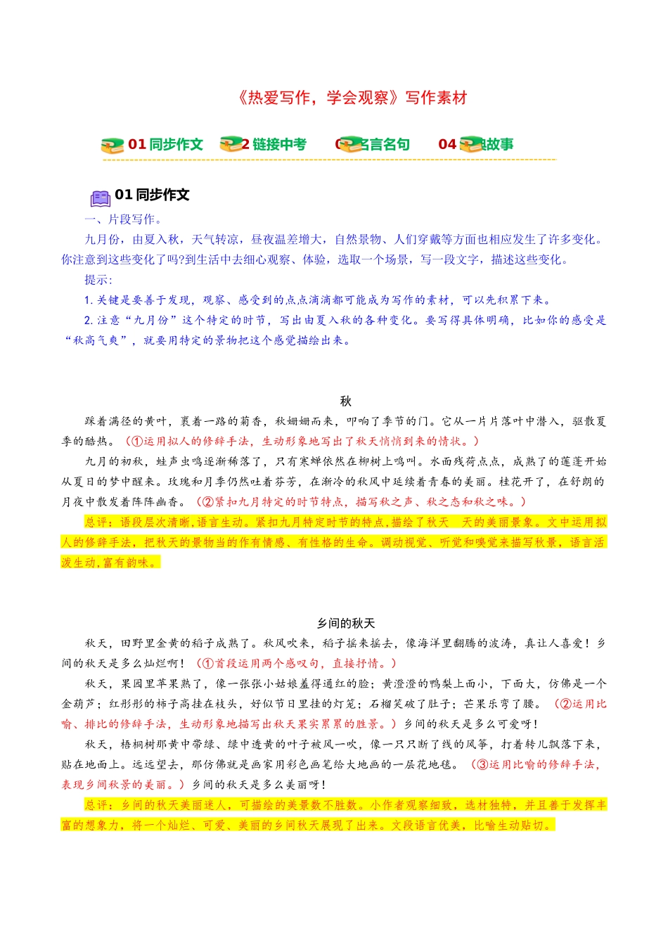 25年秋季-新人教版七年级语文上册  三心俱全察世界  一腔热爱悟生活- 《热爱写作，学会观察》写作素材.docx_第1页