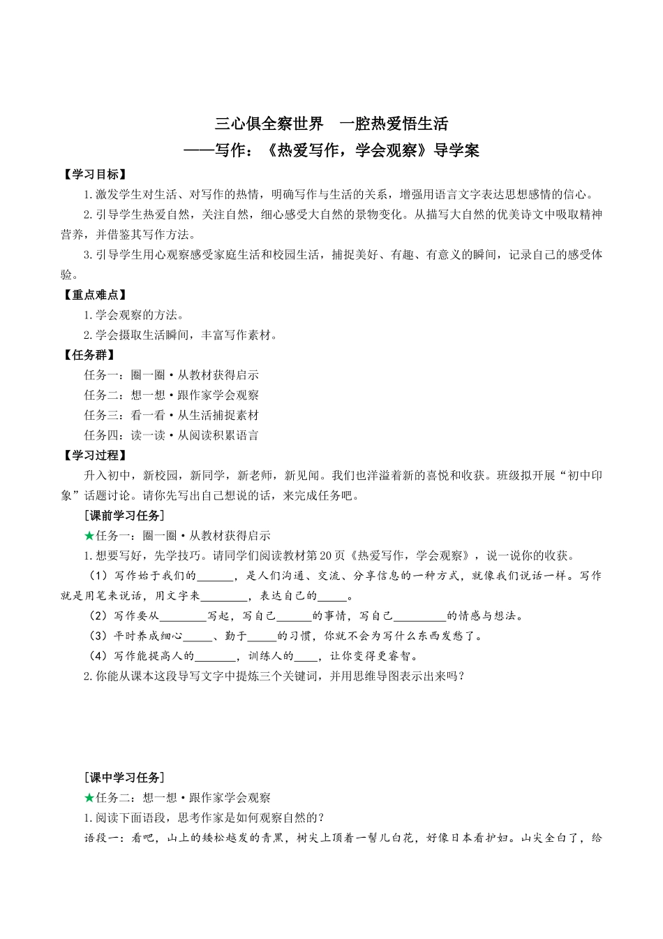 25年秋季-新人教版七年级语文上册  三心俱全察世界  一腔热爱悟生活-《热爱写作，学会观察》导学案.docx_第1页