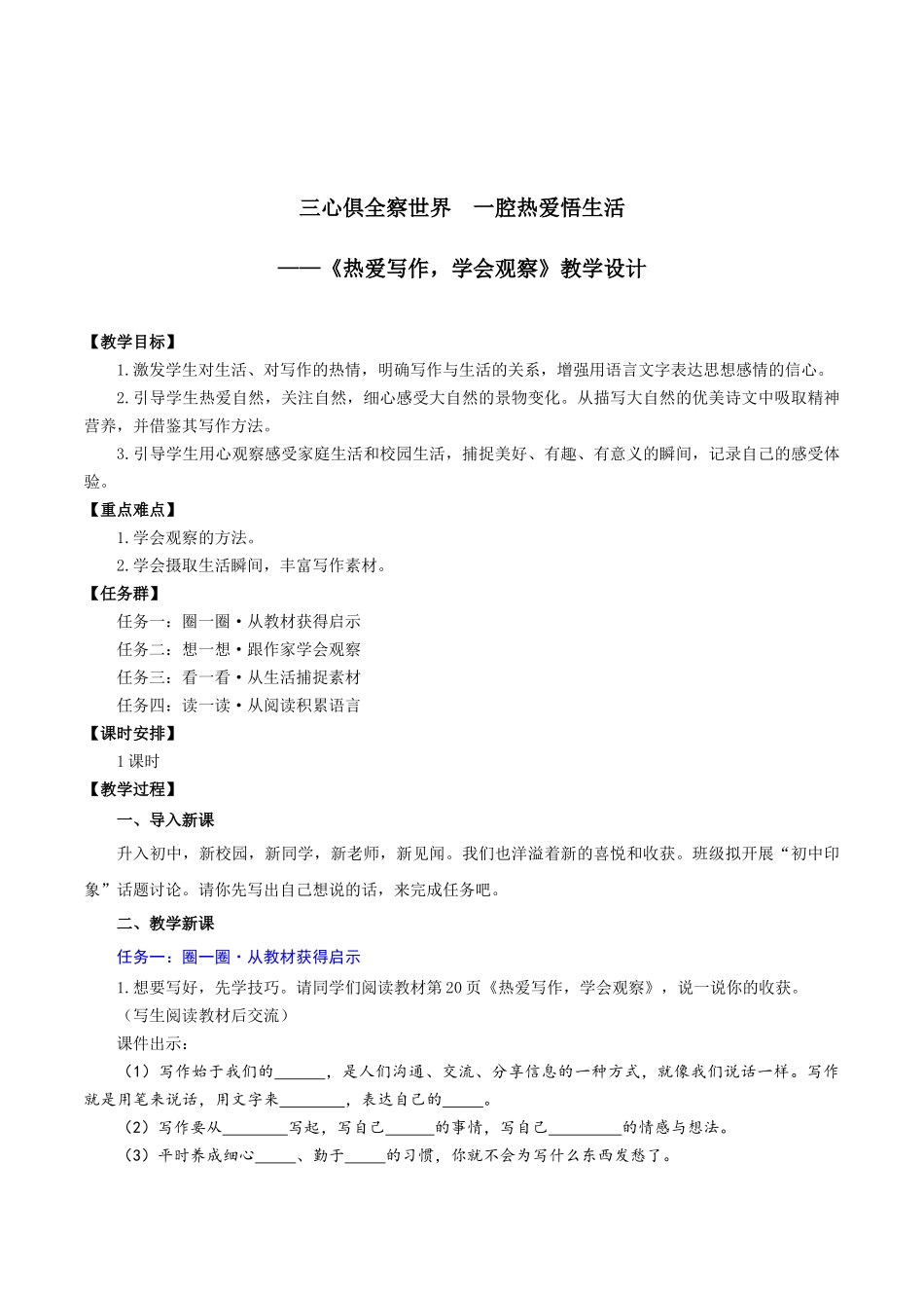 25年秋季-新人教版七年级语文上册  三心俱全察世界  一腔热爱悟生活-《热爱写作，学会观察》教学设计.docx_第1页