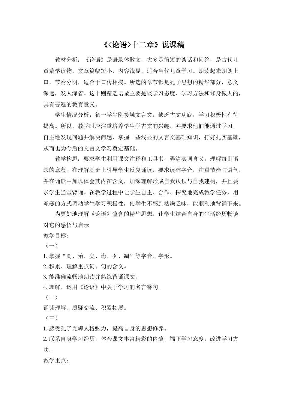 25年秋季-新人教版七年级语文上册  《〈论语〉十二章》说课稿.doc_第1页