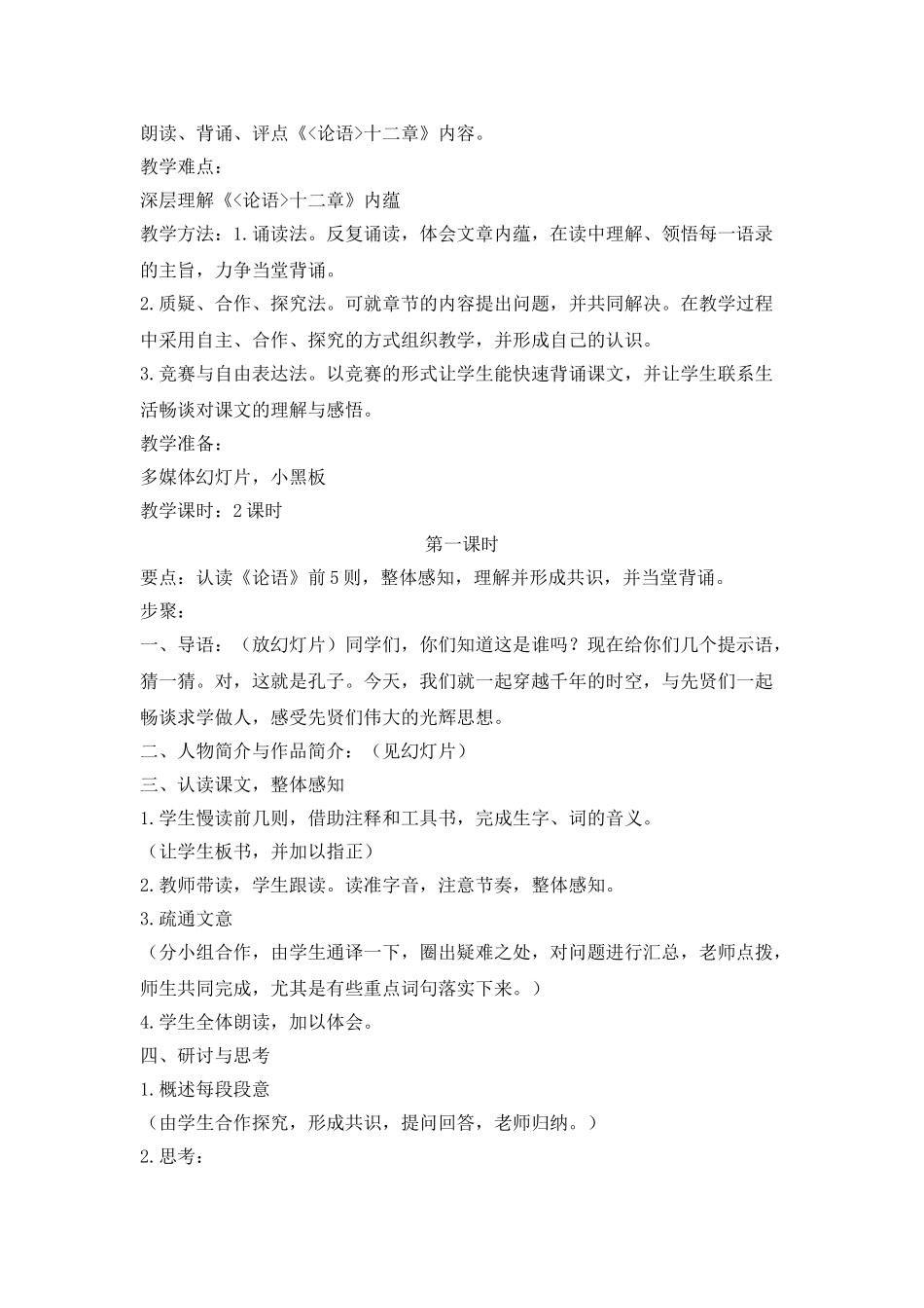 25年秋季-新人教版七年级语文上册  《〈论语〉十二章》说课稿.doc_第2页