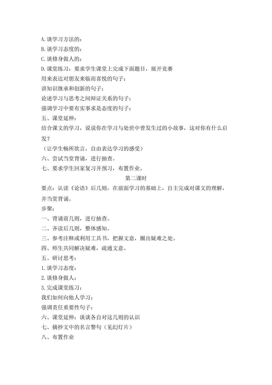 25年秋季-新人教版七年级语文上册  《〈论语〉十二章》说课稿.doc_第3页