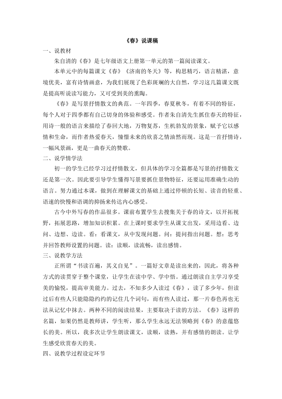 25年秋季-新人教版七年级语文上册  《春》说课稿.doc_第1页