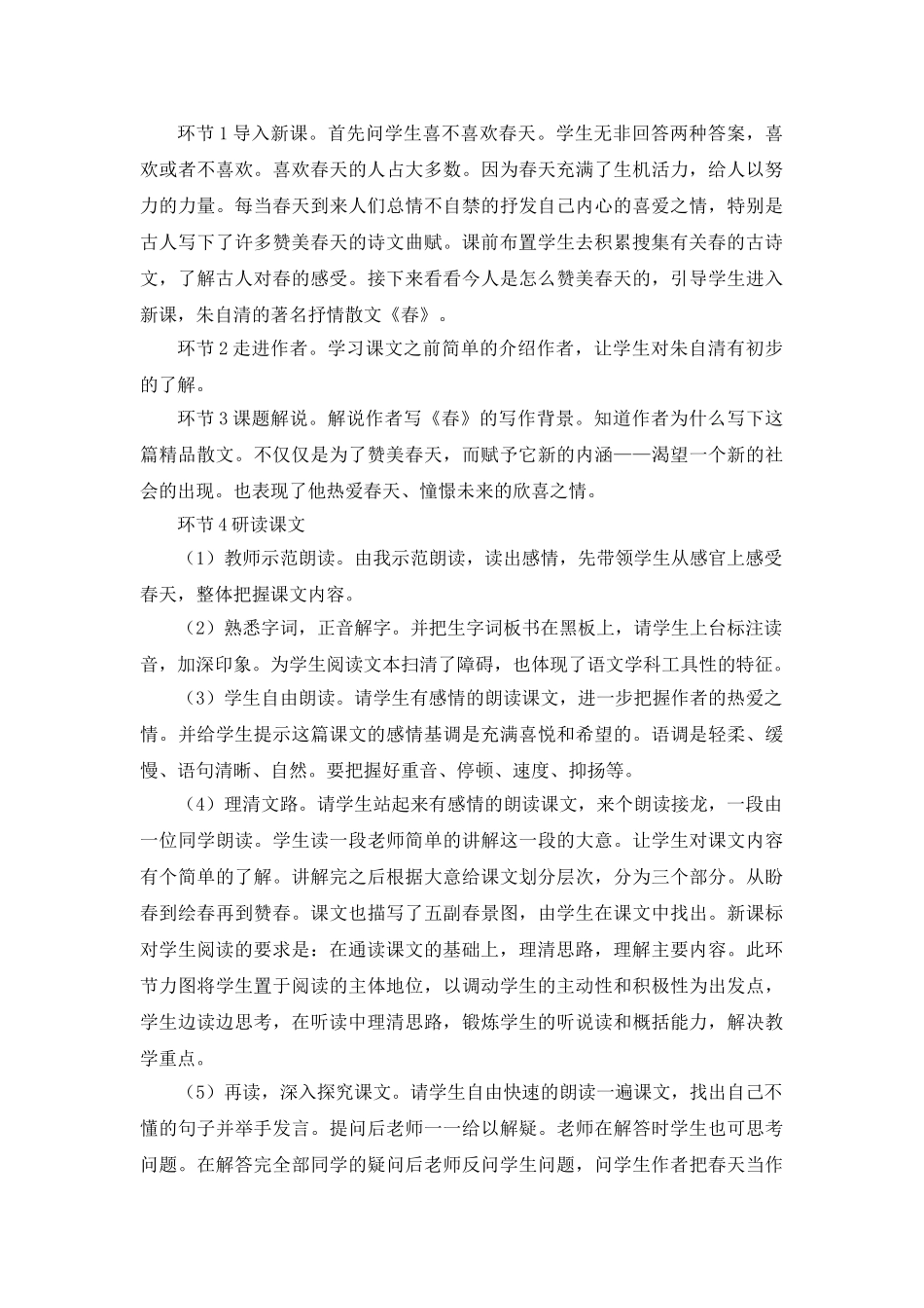 25年秋季-新人教版七年级语文上册  《春》说课稿.doc_第2页