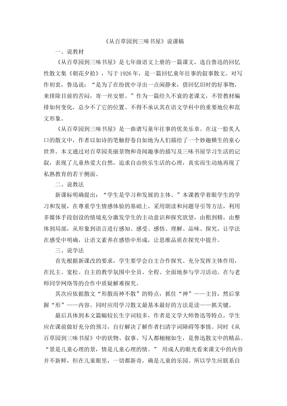 25年秋季-新人教版七年级语文上册  《从百草园到三味书屋》说课稿.doc_第1页