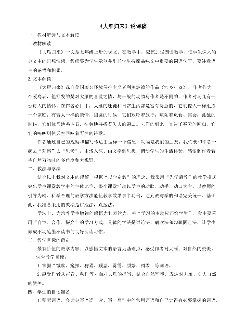 25年秋季-新人教版七年级语文上册  《大雁归来》说课稿.doc_第1页