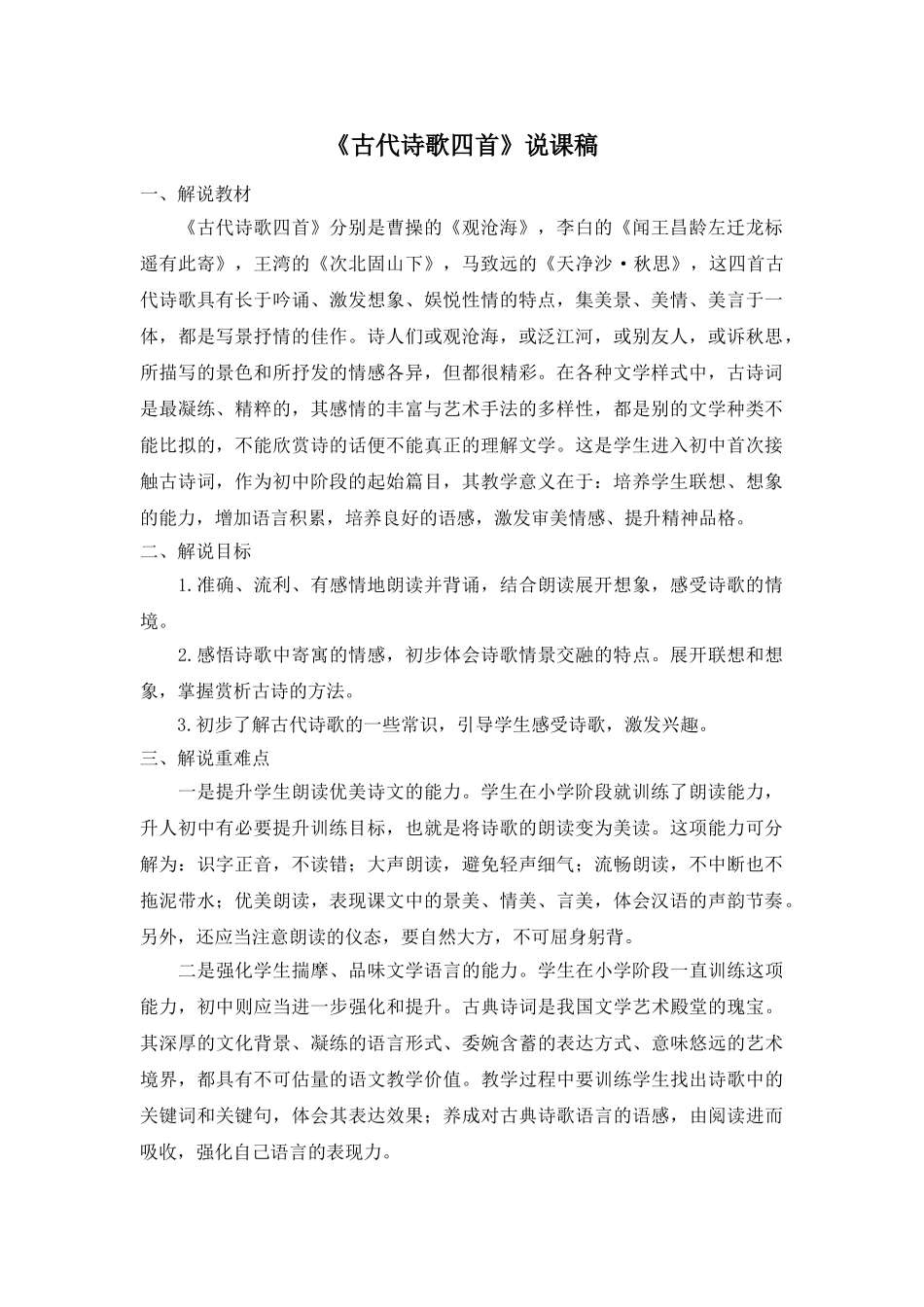 25年秋季-新人教版七年级语文上册  《古代诗歌四首》说课稿.doc_第1页