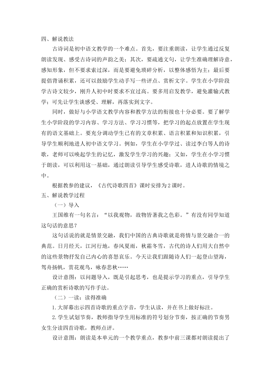 25年秋季-新人教版七年级语文上册  《古代诗歌四首》说课稿.doc_第2页