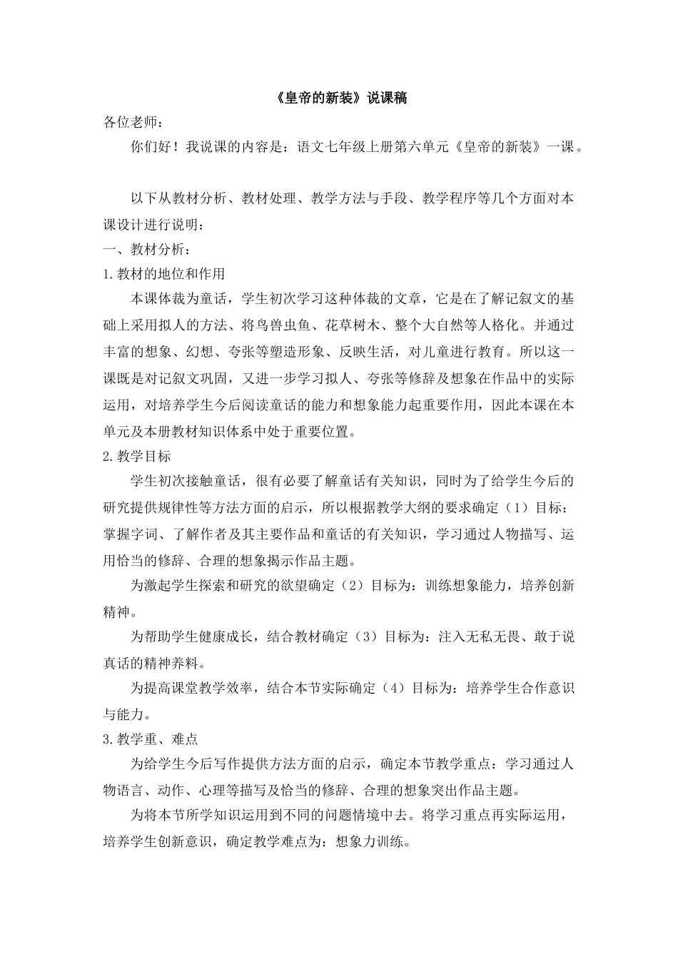 25年秋季-新人教版七年级语文上册  《皇帝的新装》说课稿.doc_第1页