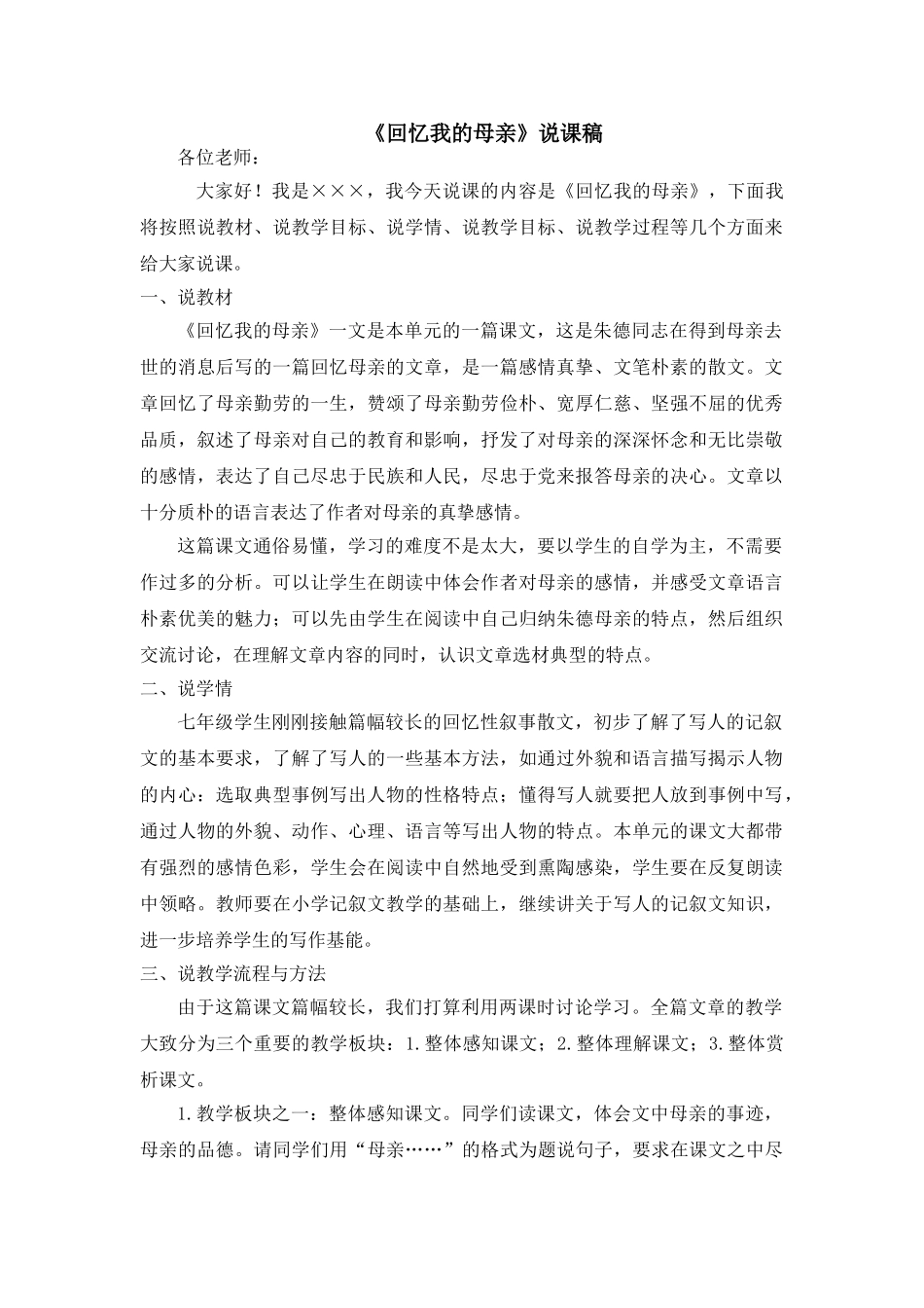 25年秋季-新人教版七年级语文上册  《回忆我的母亲》说课稿.doc_第1页