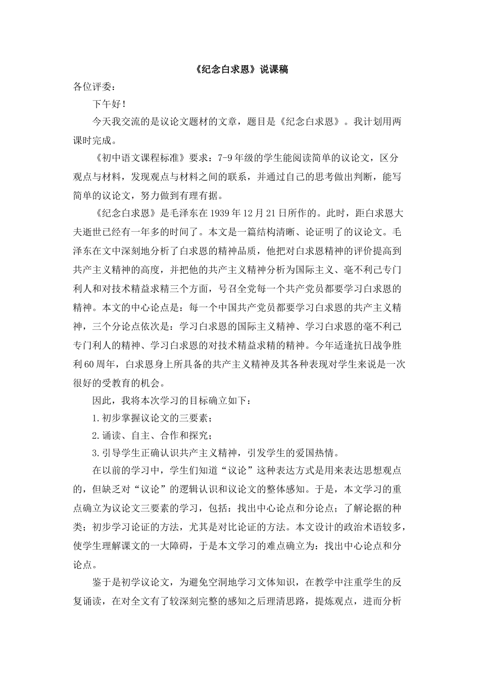 25年秋季-新人教版七年级语文上册  《纪念白求恩》说课稿.doc_第1页