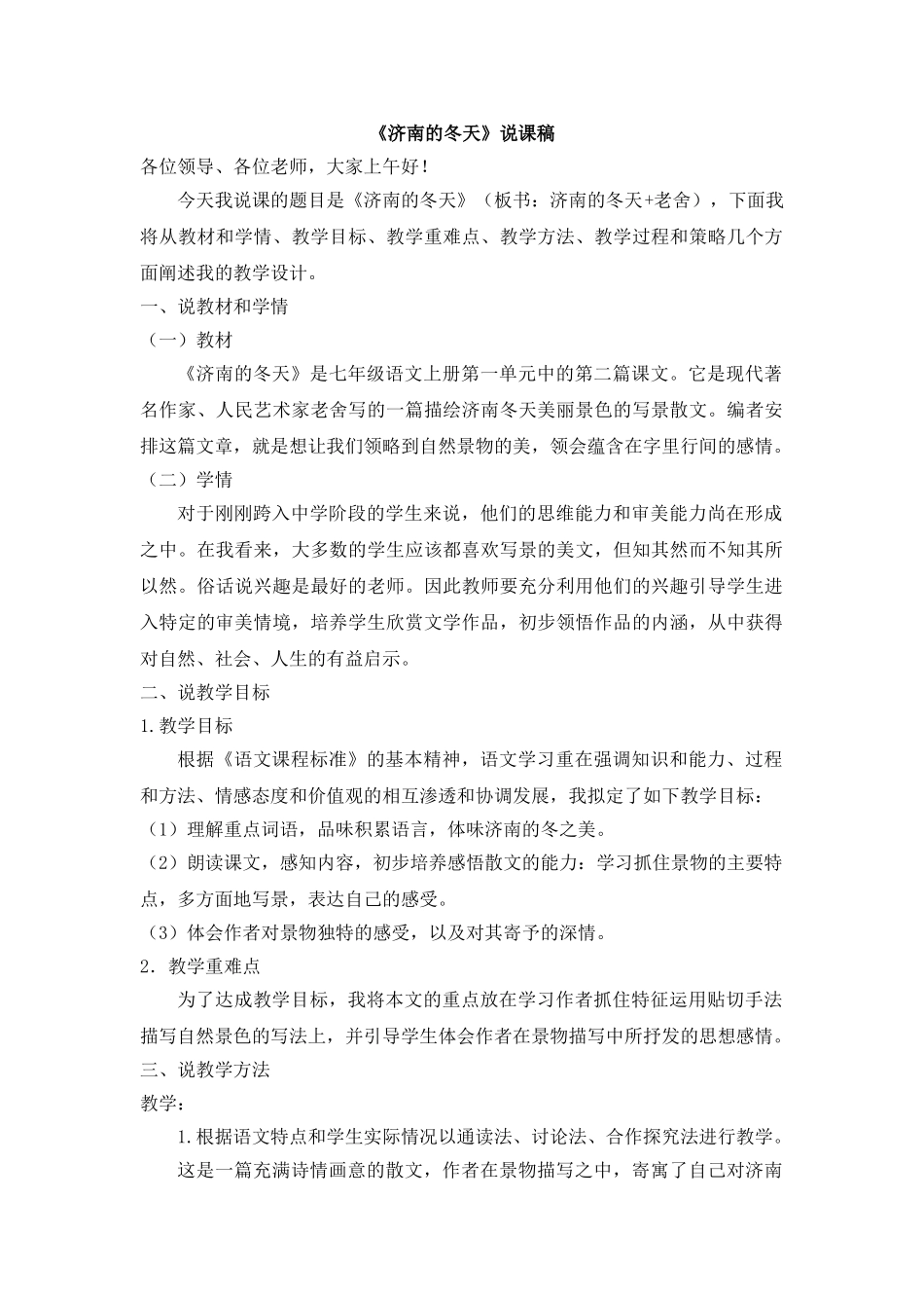 25年秋季-新人教版七年级语文上册  《济南的冬天》说课稿.doc_第1页