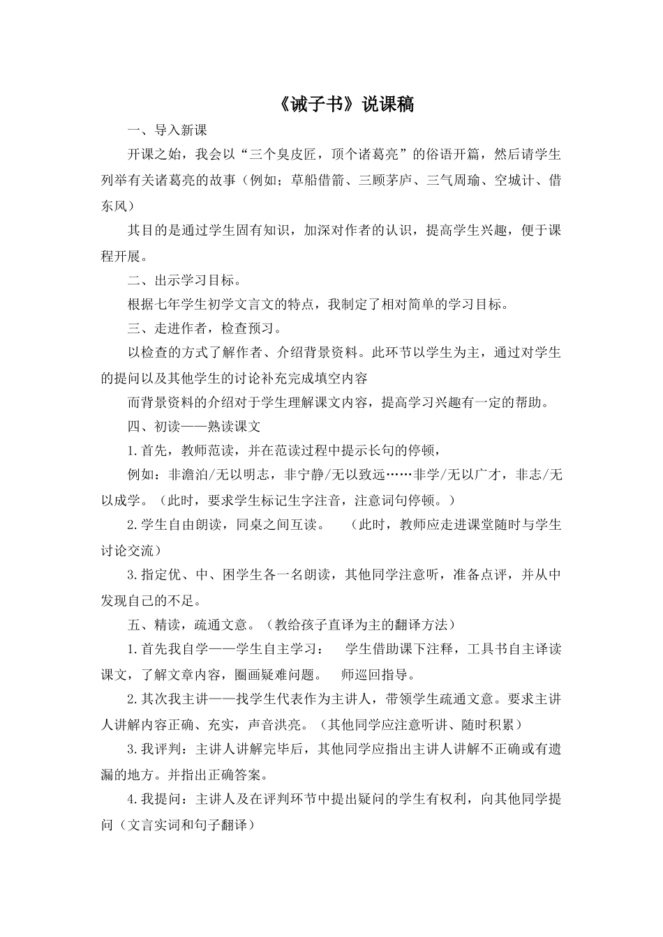 25年秋季-新人教版七年级语文上册  《诫子书》说课稿.doc_第1页