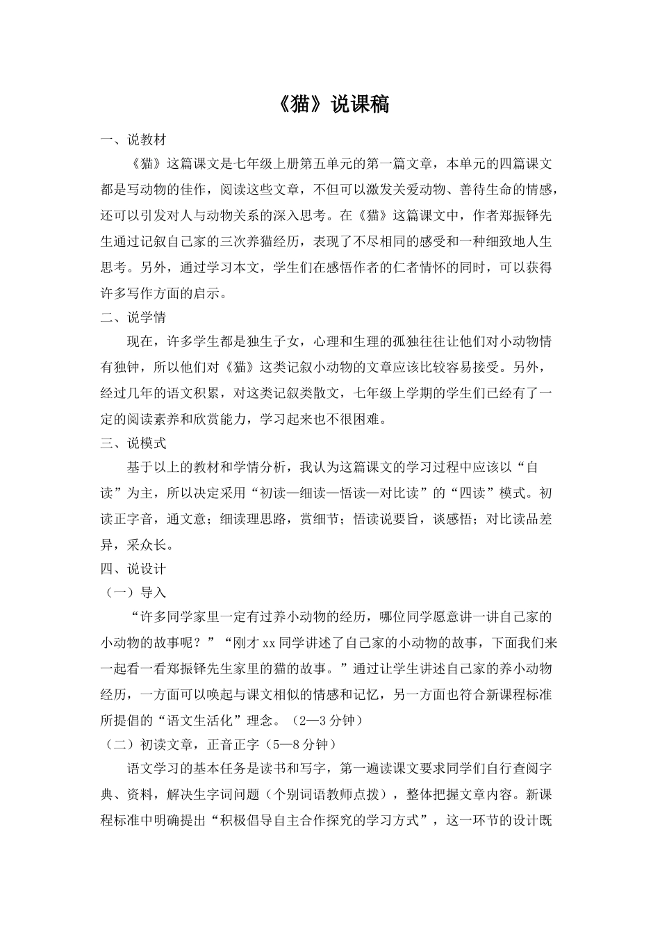 25年秋季-新人教版七年级语文上册  《猫》说课稿.doc_第1页