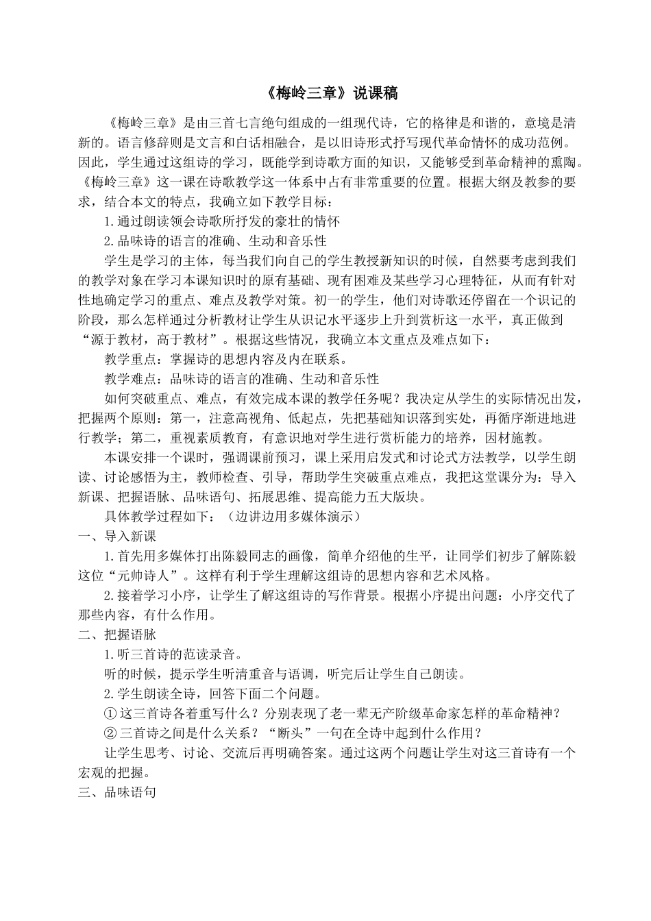 25年秋季-新人教版七年级语文上册  《梅岭三章》说课稿.doc_第1页