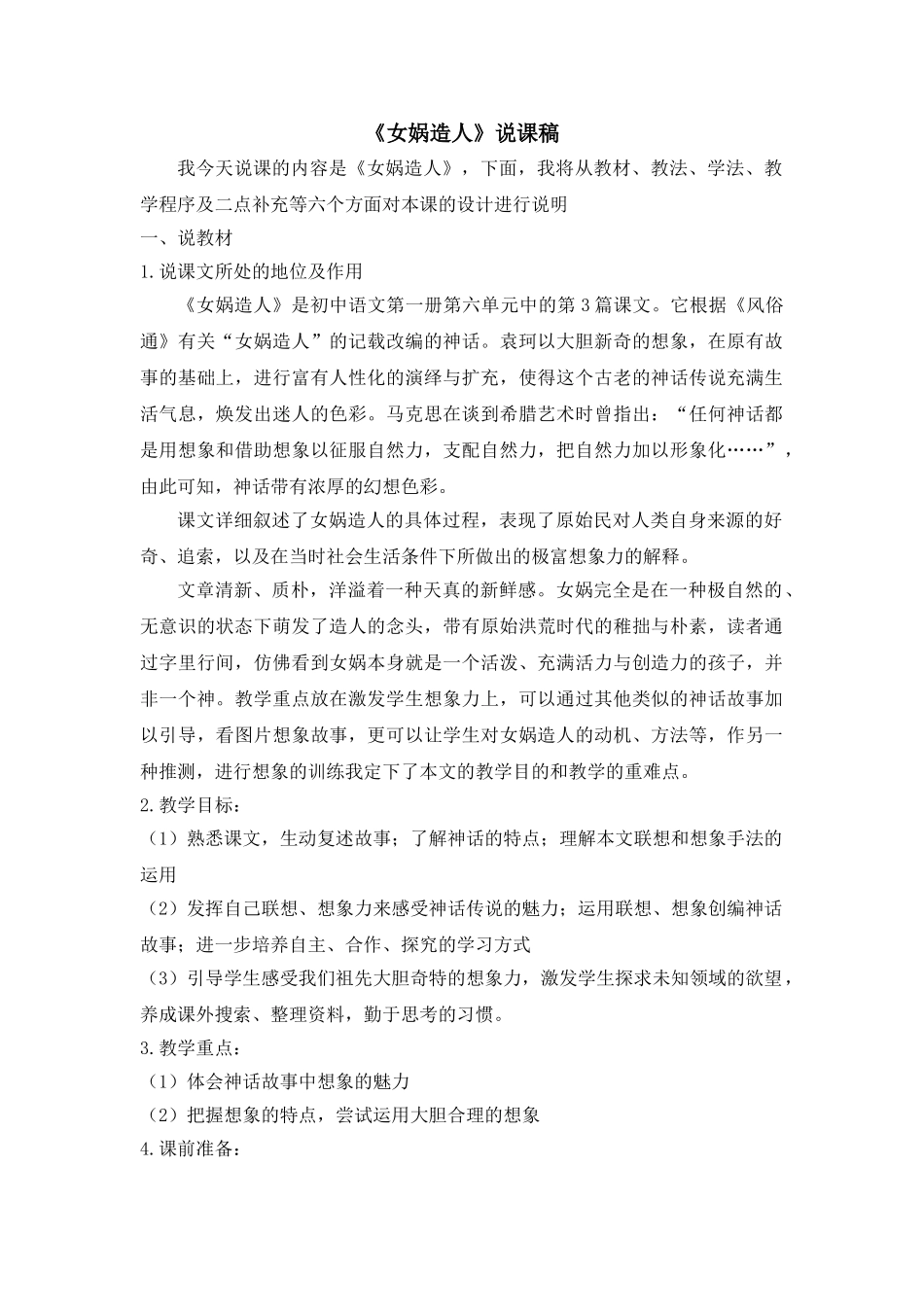 25年秋季-新人教版七年级语文上册  《女娲造人》说课稿.doc_第1页