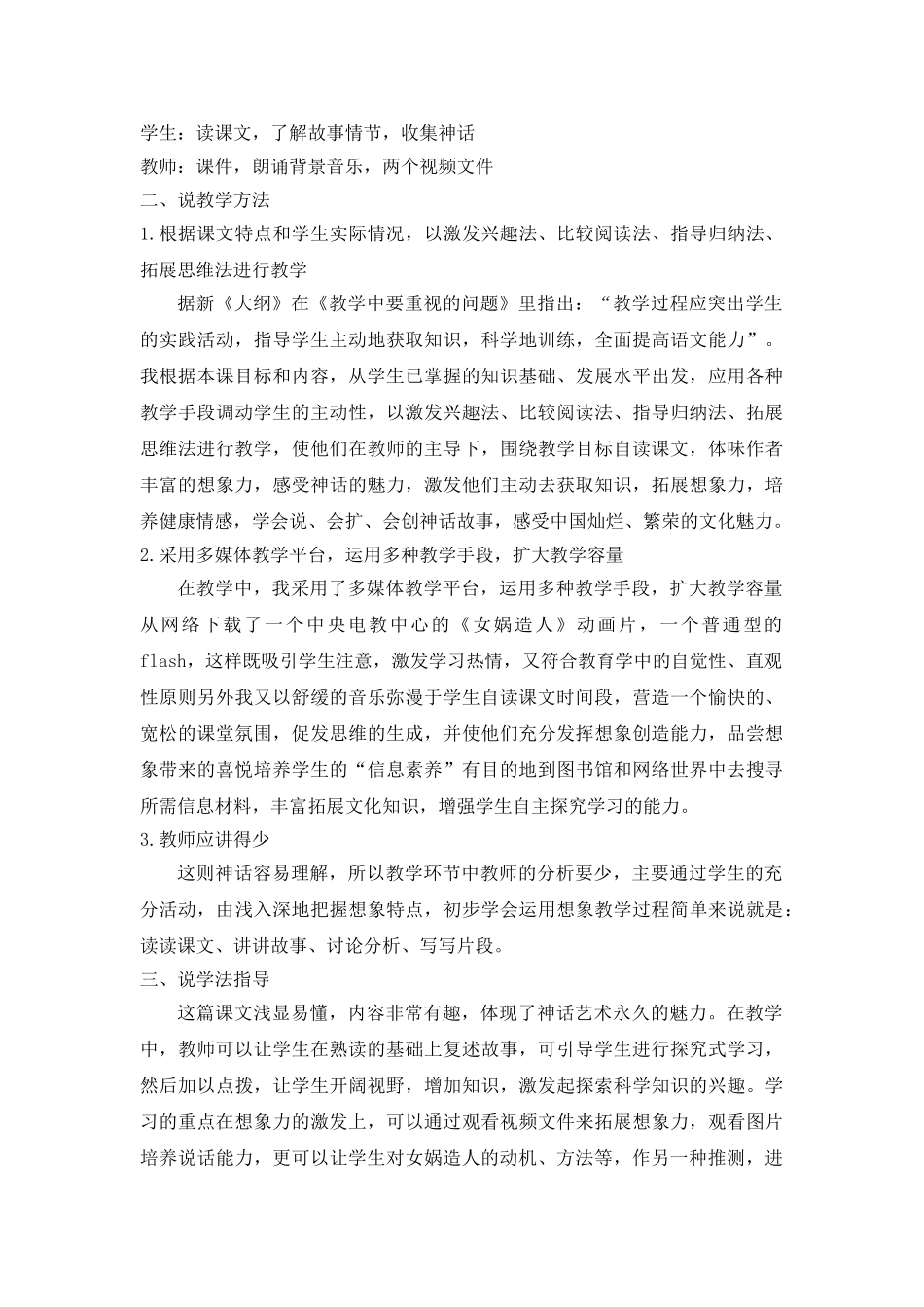 25年秋季-新人教版七年级语文上册  《女娲造人》说课稿.doc_第2页
