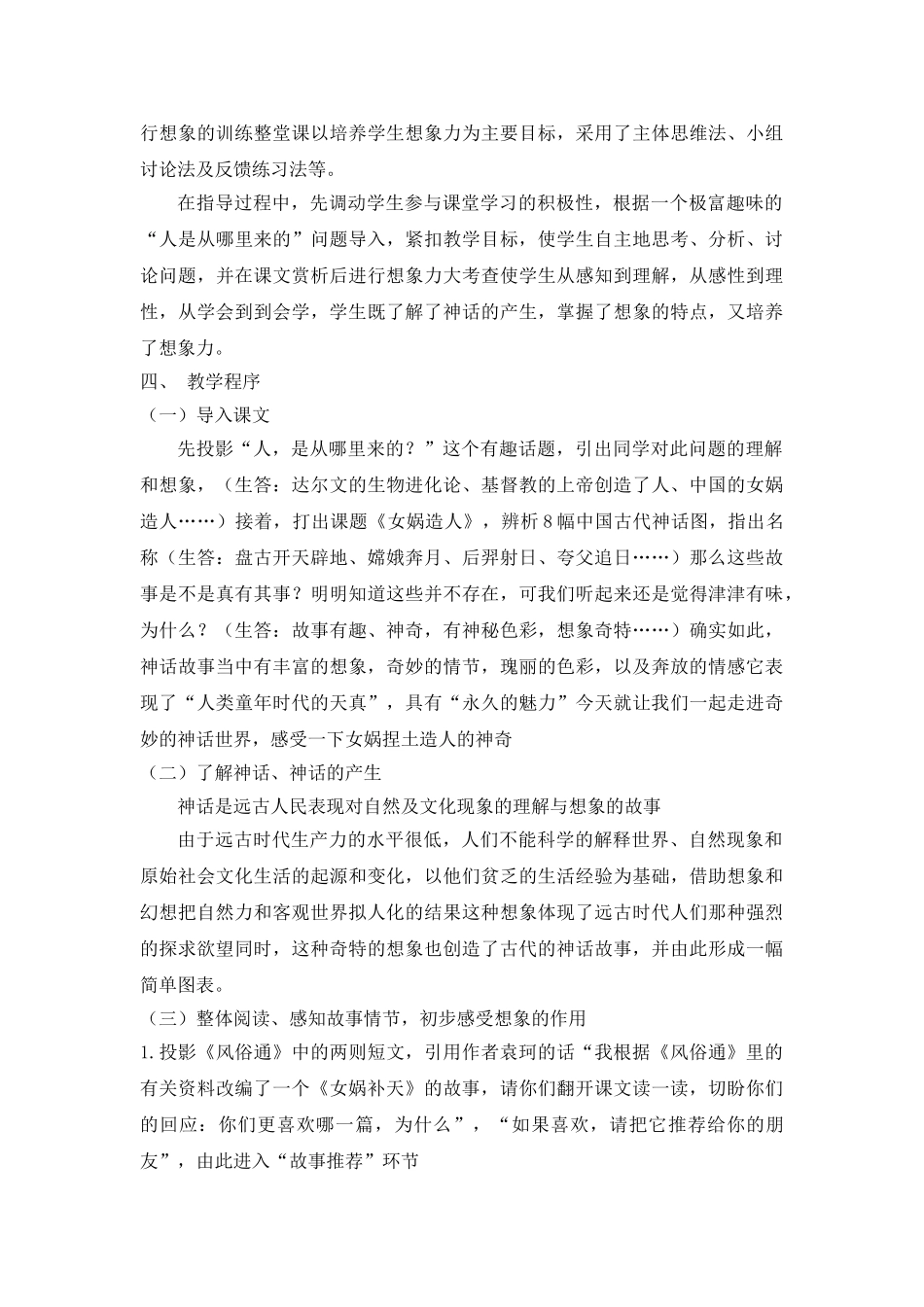 25年秋季-新人教版七年级语文上册  《女娲造人》说课稿.doc_第3页