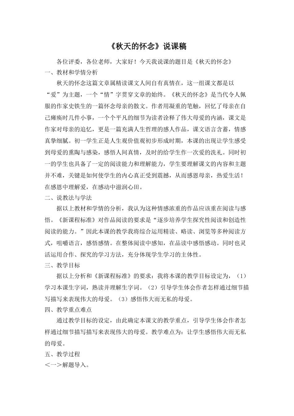 25年秋季-新人教版七年级语文上册  《秋天的怀念》说课稿.doc_第1页