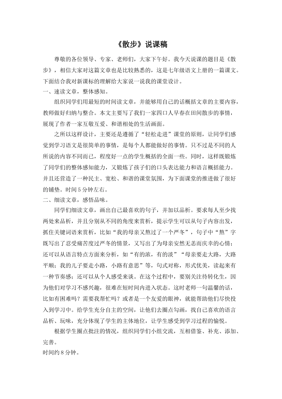 25年秋季-新人教版七年级语文上册  《散步》说课稿.doc_第1页