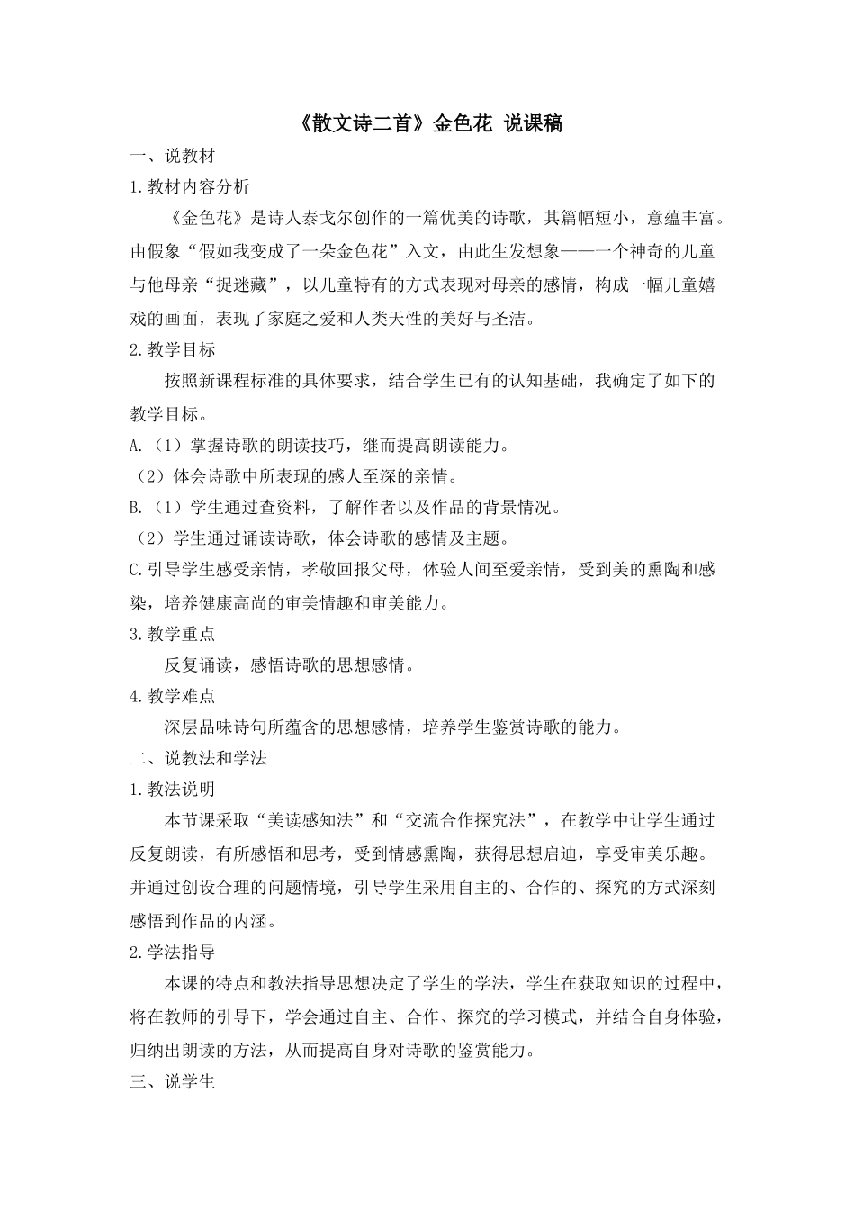 25年秋季-新人教版七年级语文上册  《散文诗二首》金色花 说课稿.doc_第1页