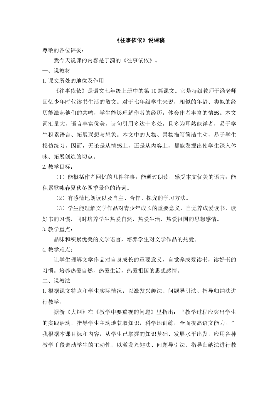 25年秋季-新人教版七年级语文上册  《往事依依》说课稿.doc_第1页