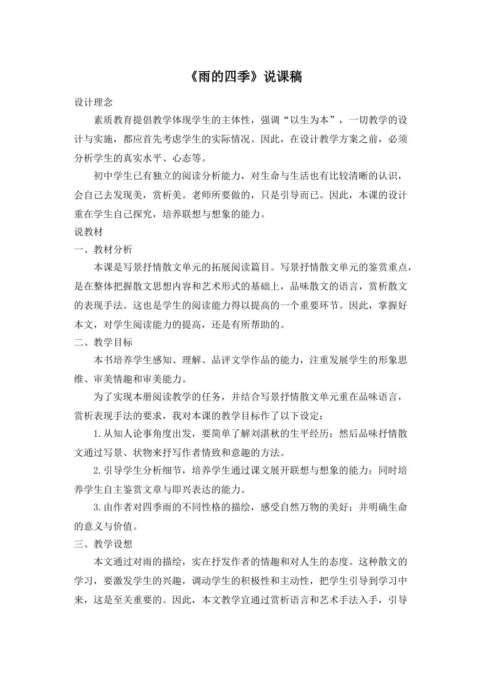 25年秋季-新人教版七年级语文上册  《雨的四季》说课稿.doc_第1页