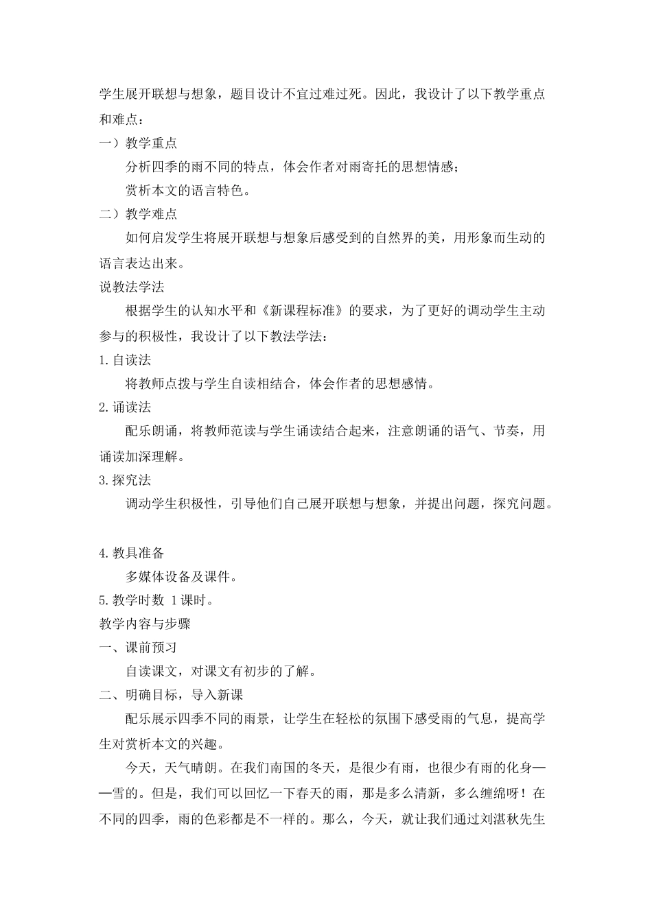 25年秋季-新人教版七年级语文上册  《雨的四季》说课稿.doc_第2页