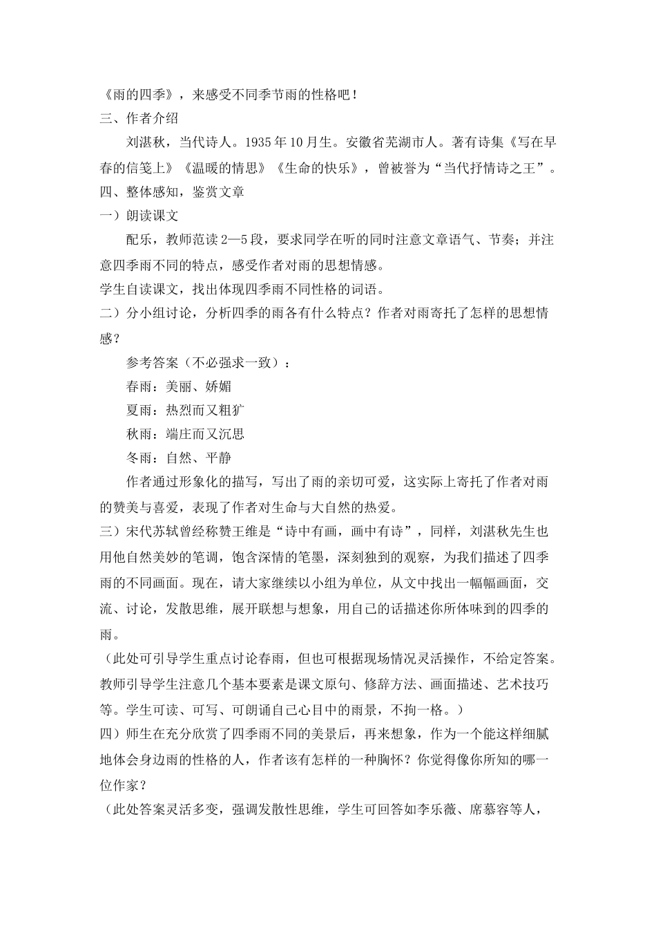 25年秋季-新人教版七年级语文上册  《雨的四季》说课稿.doc_第3页
