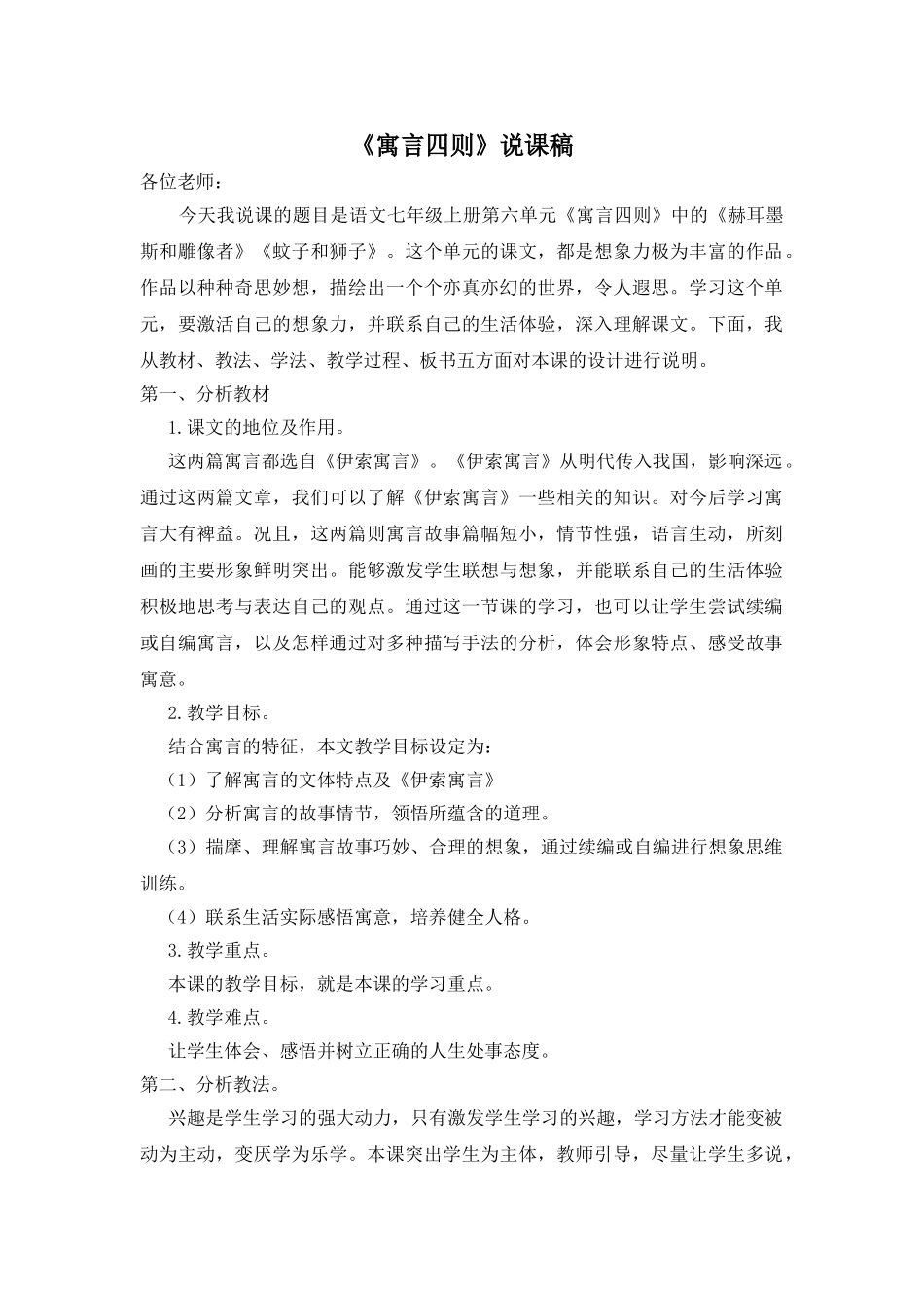 25年秋季-新人教版七年级语文上册  《寓言四则》说课稿.doc_第1页