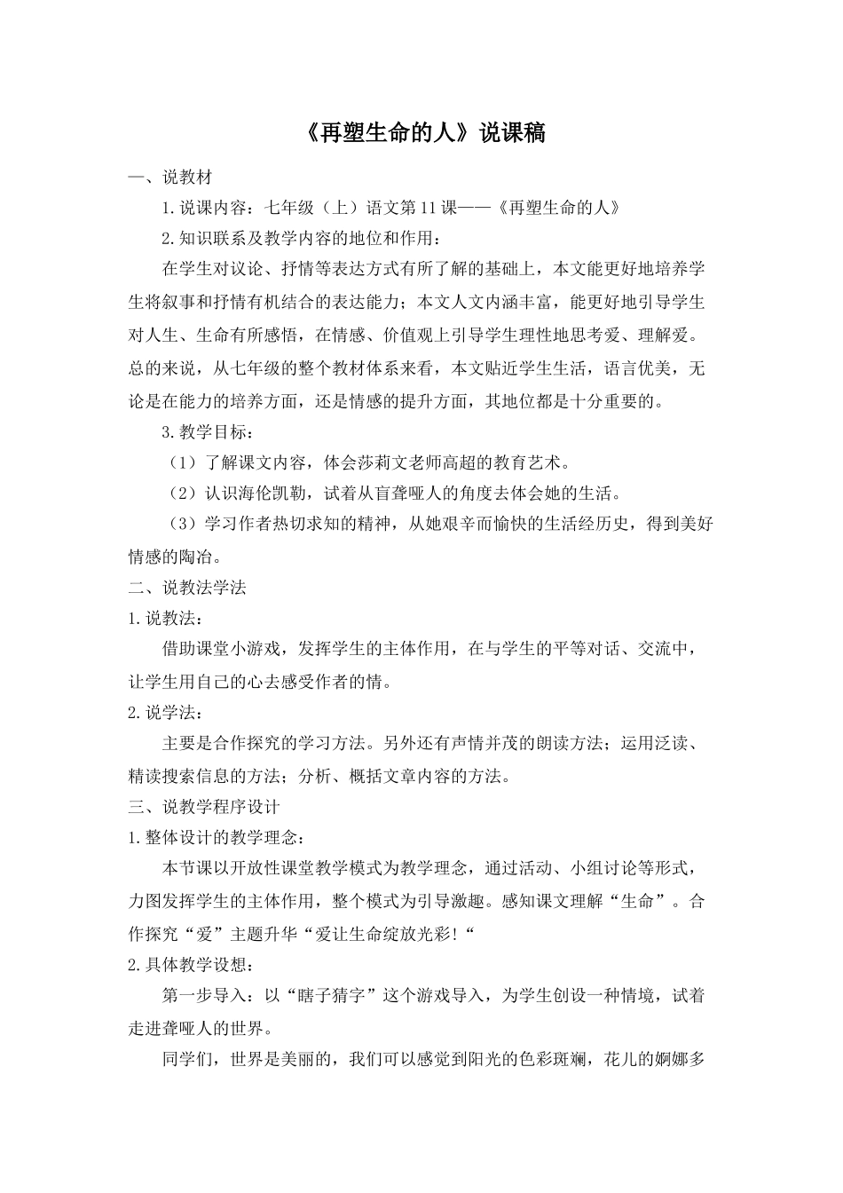 25年秋季-新人教版七年级语文上册  《再塑生命的人》说课稿.doc_第1页