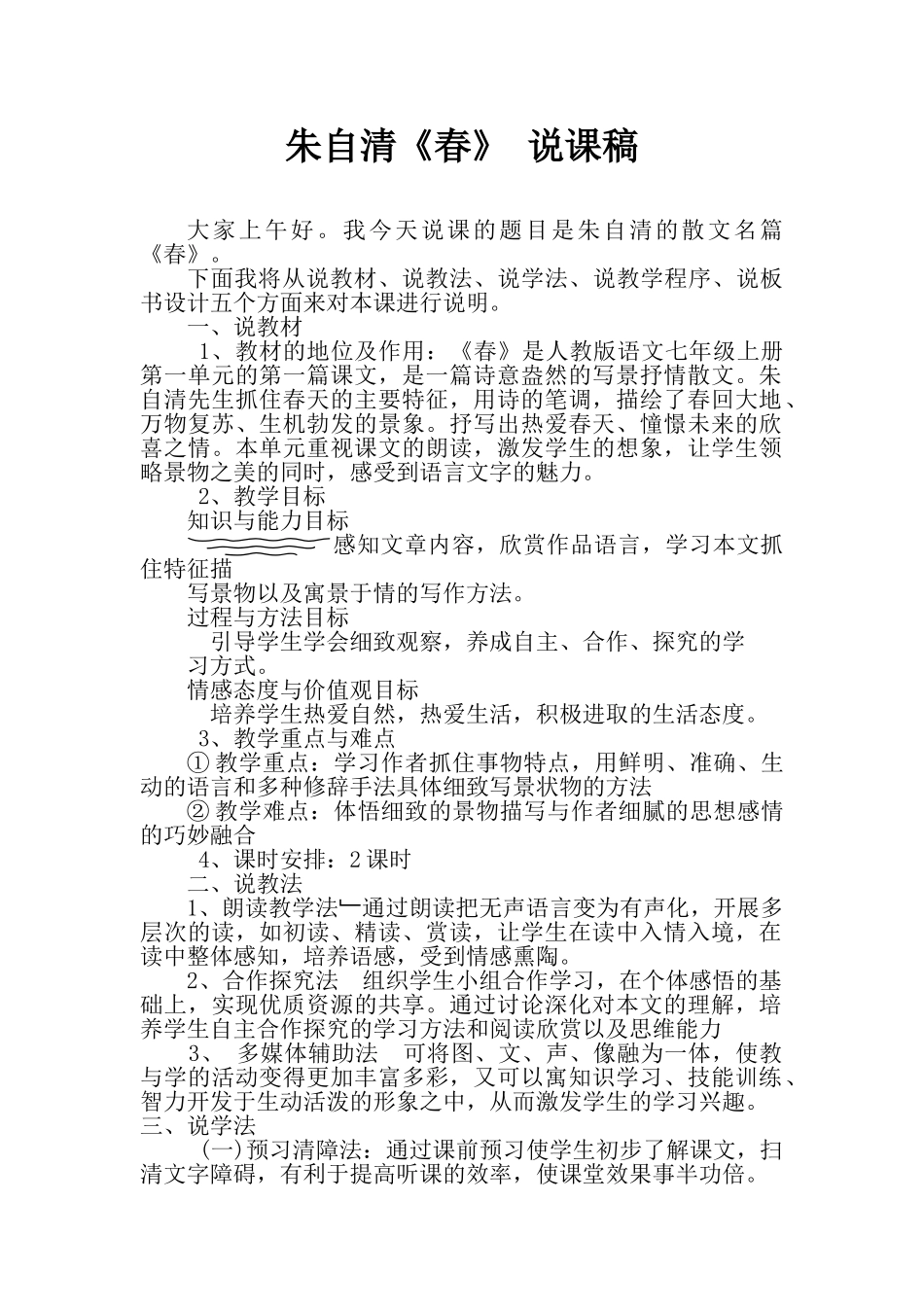 人教统编版七年级语文上册1.《春》 说课稿.doc_第1页
