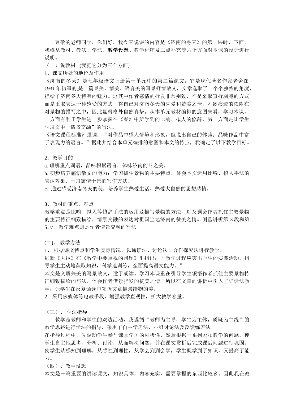 人教统编版七年级语文上册2.《济南的冬天》 说课稿.doc_第1页