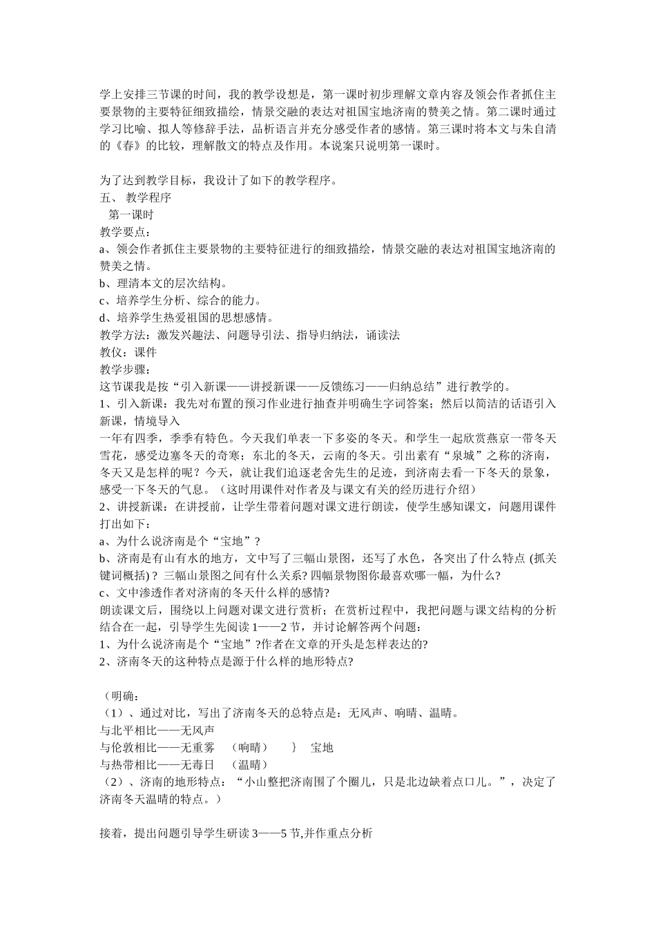 人教统编版七年级语文上册2.《济南的冬天》 说课稿.doc_第2页