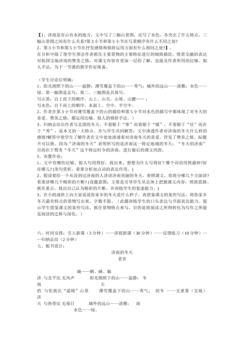 人教统编版七年级语文上册2.《济南的冬天》 说课稿.doc_第3页