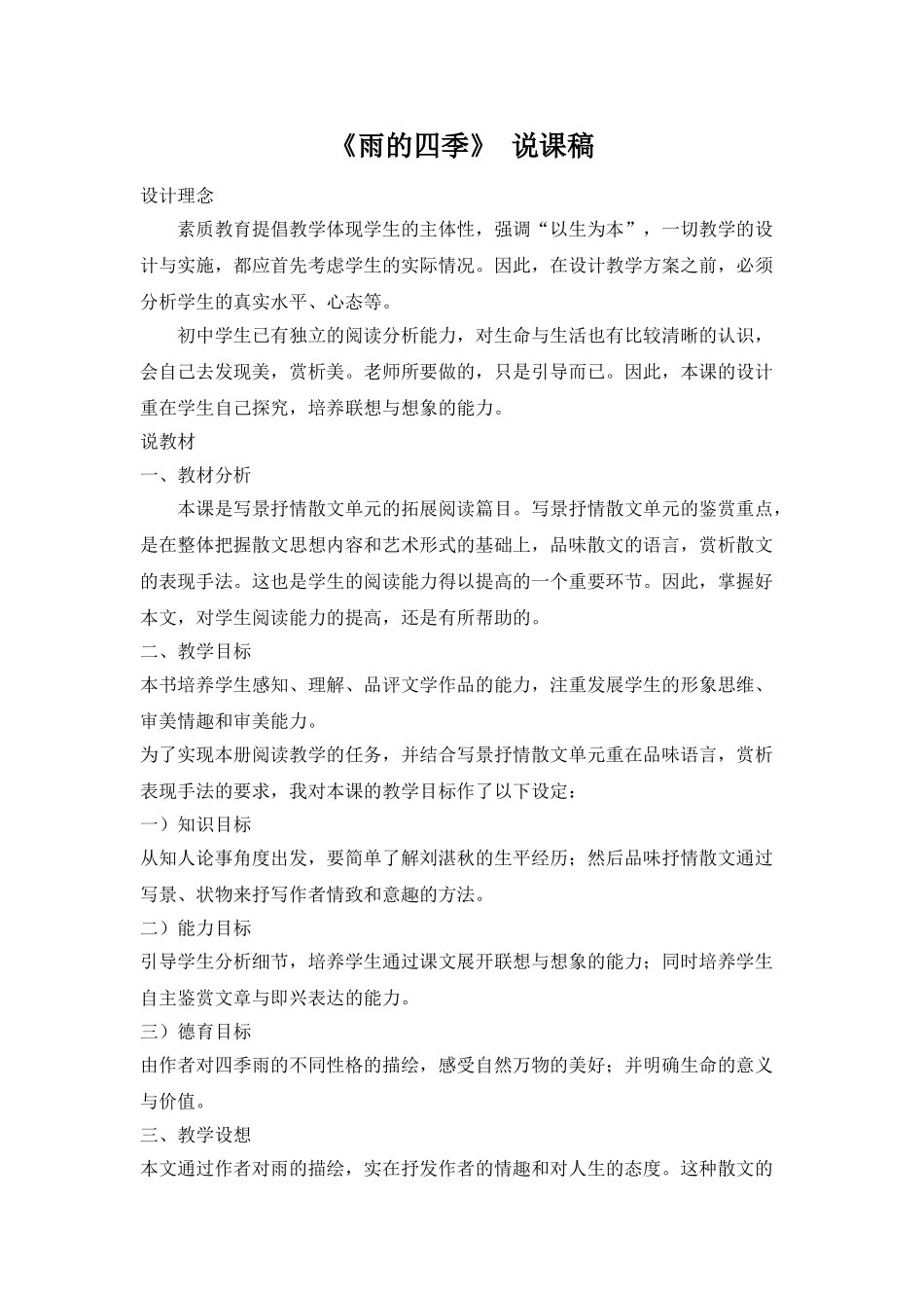 人教统编版七年级语文上册3.《雨的四季》 说课稿.doc_第1页