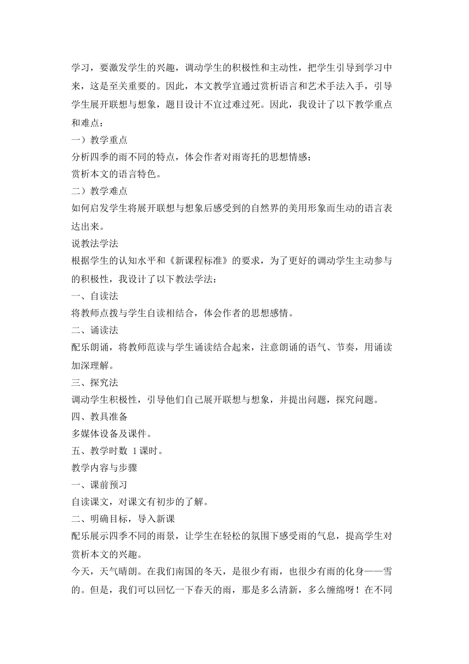 人教统编版七年级语文上册3.《雨的四季》 说课稿.doc_第2页