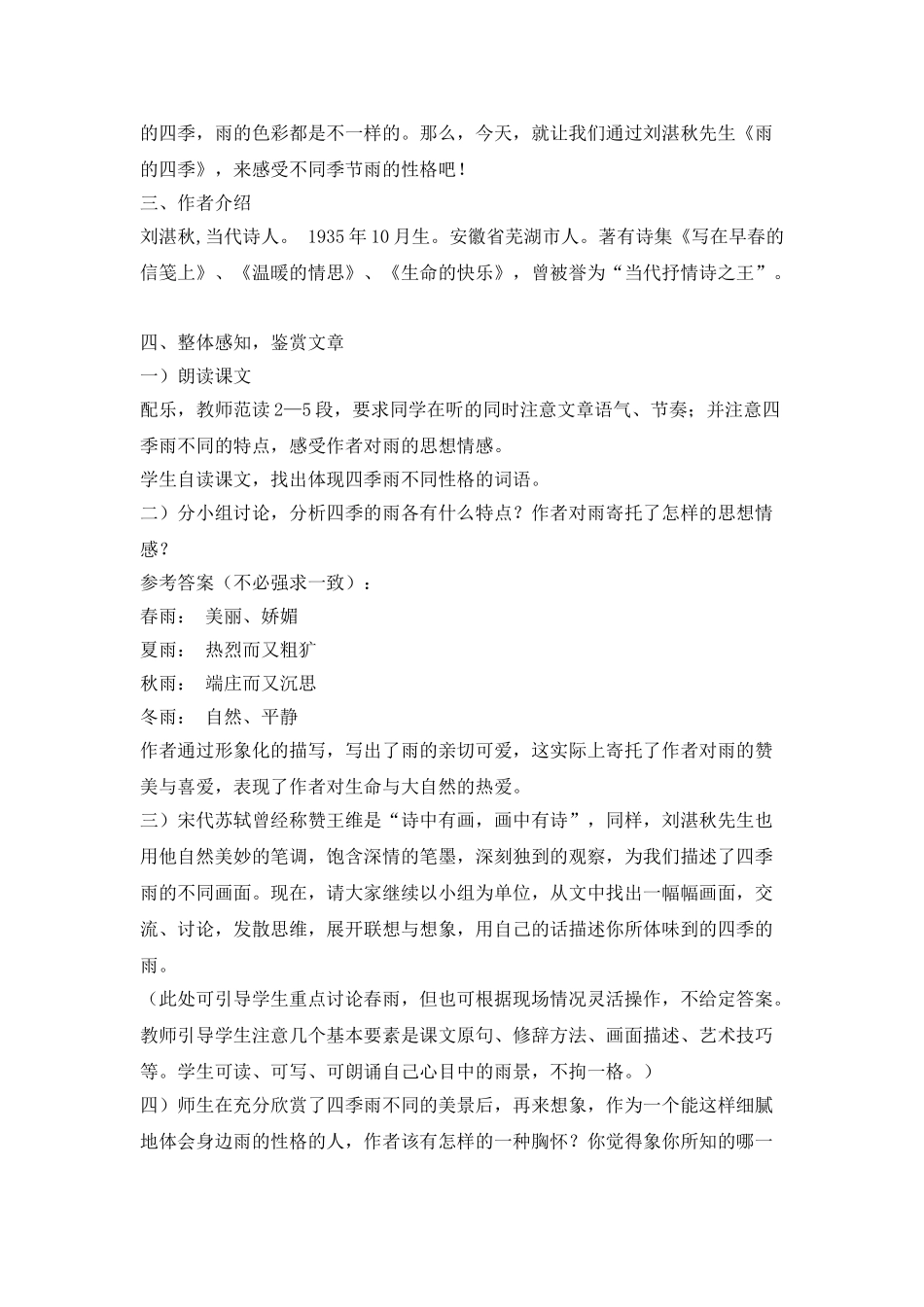 人教统编版七年级语文上册3.《雨的四季》 说课稿.doc_第3页