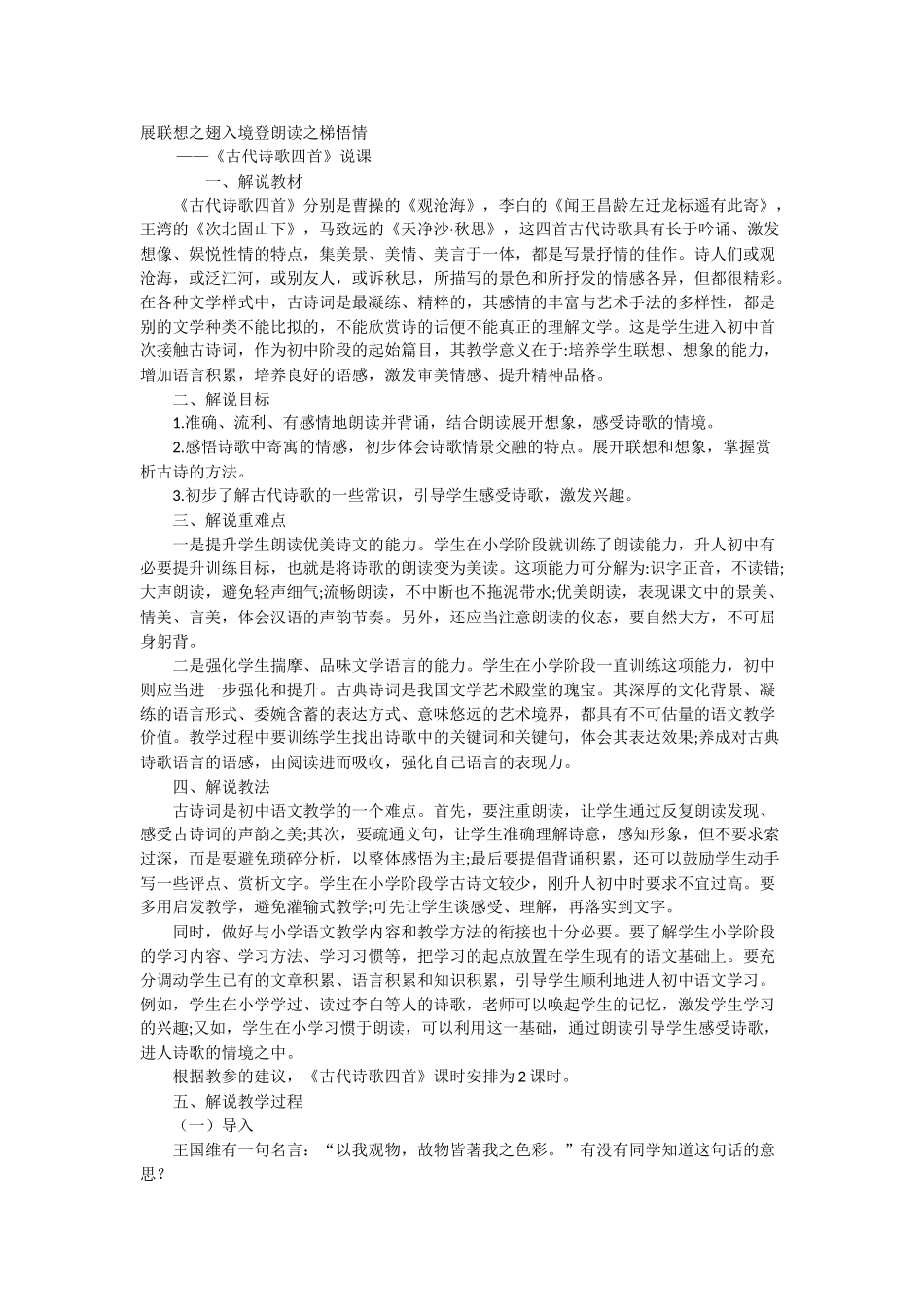 人教统编版七年级语文上册4《古代诗歌四首》 说课稿.doc_第1页