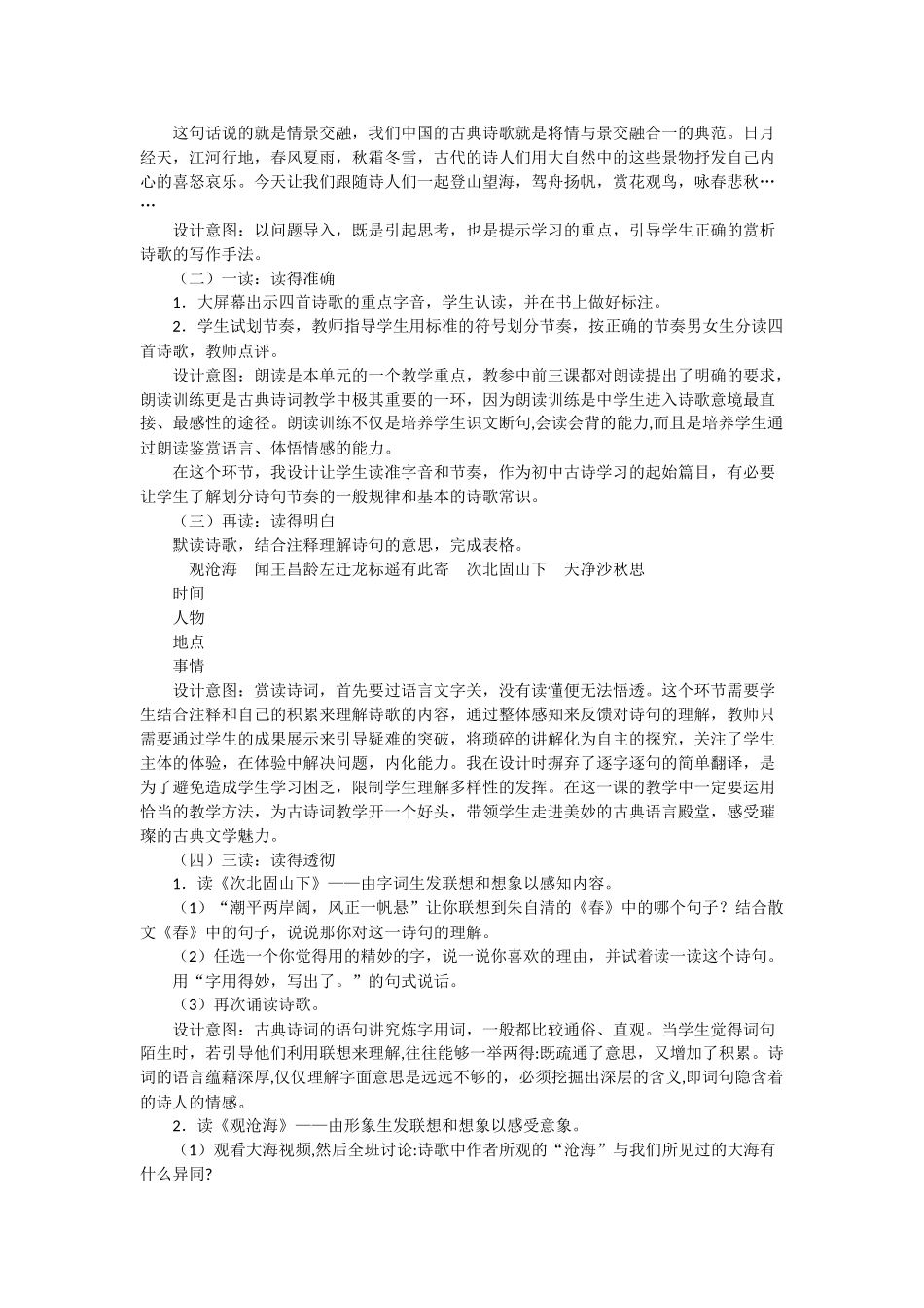 人教统编版七年级语文上册4《古代诗歌四首》 说课稿.doc_第2页