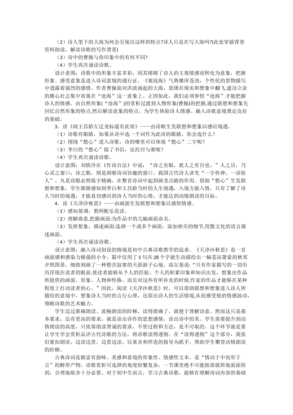 人教统编版七年级语文上册4《古代诗歌四首》 说课稿.doc_第3页