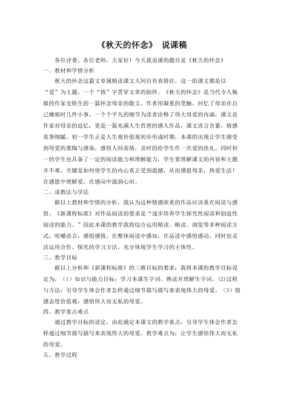 人教统编版七年级语文上册5  《秋天的怀念》  说课稿.doc_第1页