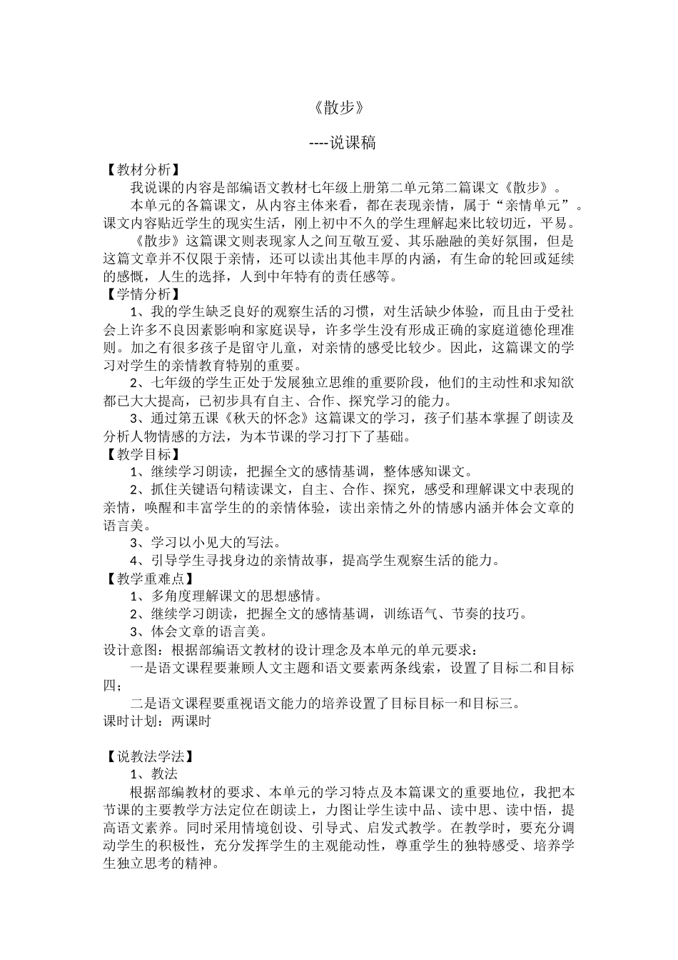 人教统编版七年级语文上册6  《散步》  说课稿.docx_第1页
