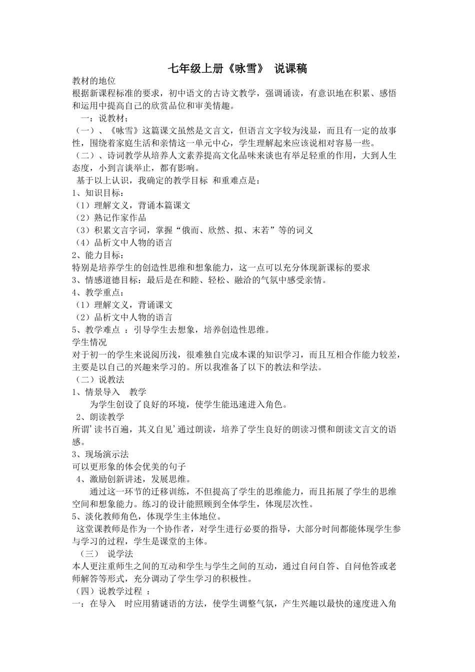 人教统编版七年级语文上册8.《咏雪》.doc_第1页