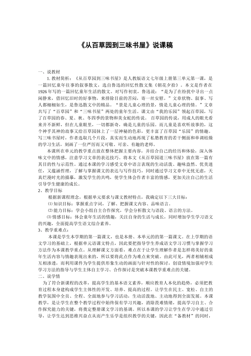 人教统编版七年级语文上册9  《从百草园到三味书屋》 说课稿.doc_第1页
