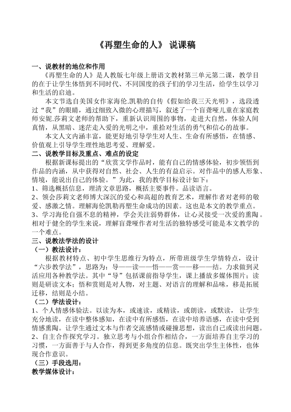 人教统编版七年级语文上册10  《再塑生命的人》   说课稿.doc_第1页