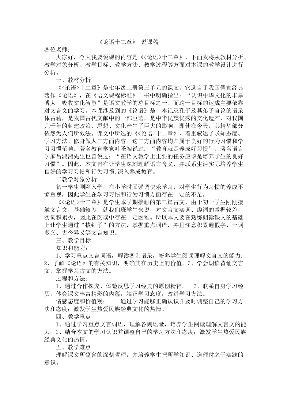 人教统编版七年级语文上册11  《论语》十二章   说课稿.doc_第1页
