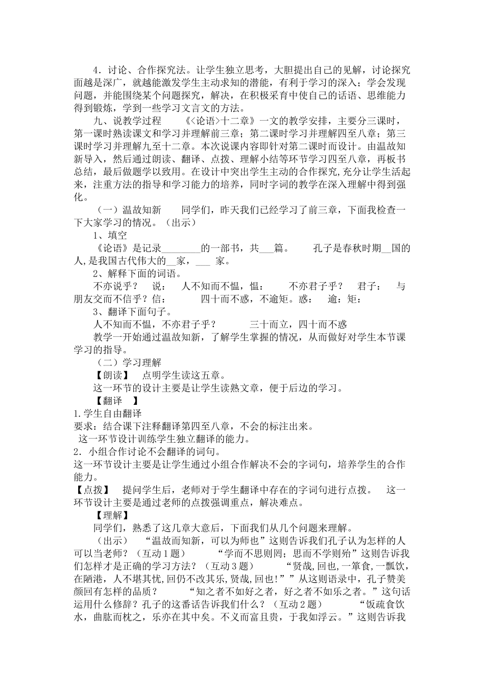 人教统编版七年级语文上册11  《论语》十二章   说课稿.doc_第3页